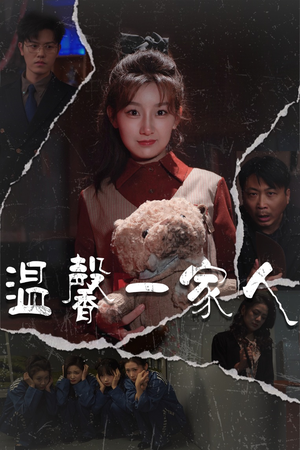 《幸福一家人》（60集）畅快看短剧完整内容