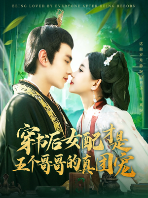 穿书后女配才是五个哥哥的真团宠（126集） 正能量短剧分享