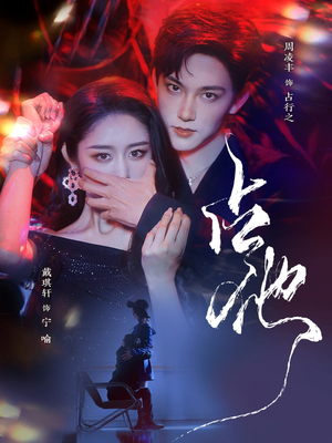 《占他》（79集）短剧精彩在线一追到底