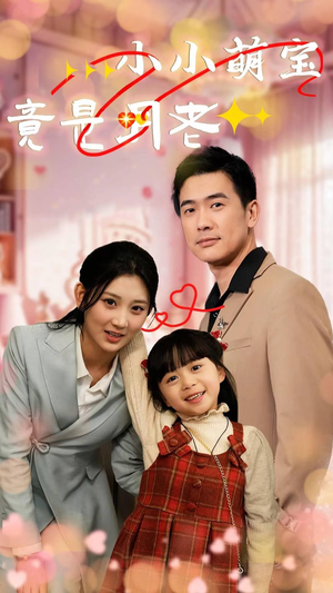 《小小萌宝竟是月老》（30集）短剧精彩剧情一口气看