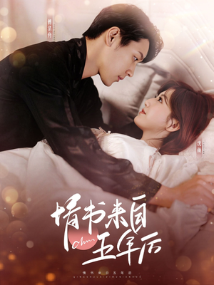 情书来自五年后（100集） 短剧解说全集