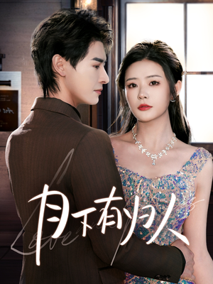 月下有归人(70集) 月下有归人(70集) 短剧太好看了