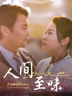 《人间至味》（60集）免费短剧畅享全集看