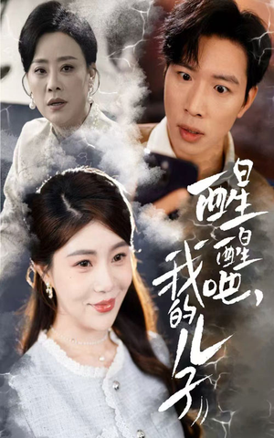 《醒醒吧我的儿子》（61集）在线短剧免费追着看