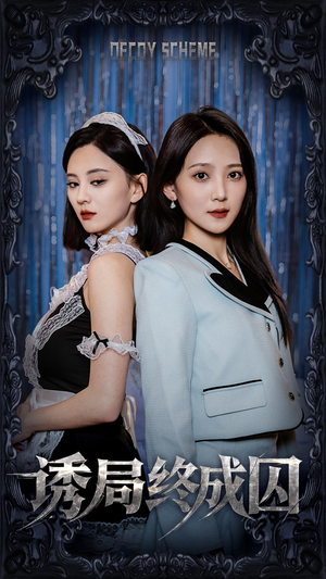 《诱局终成囚》（32集）在线看短剧全集超带感