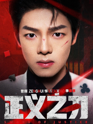 《正义之刃》（54集）免费短剧畅享看个过瘾