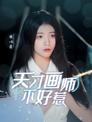 《天才画师不好惹》（30集）短剧精彩不容错过