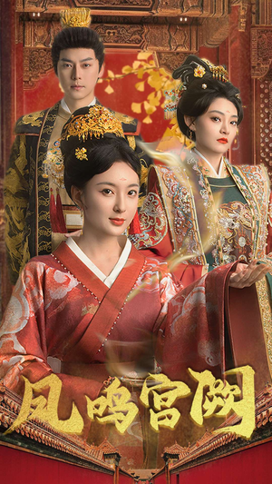《凤鸣宫阙》（66集）精彩短剧在线全集看