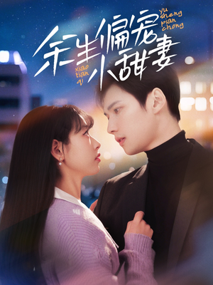 《余生偏宠小甜妻》（69集）免费在线短剧全集赏