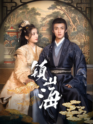 《镇山海》（105集）在线追短剧精彩无限