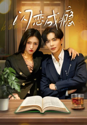 《闪恋成瘾》（54集）在线看短剧全集过瘾