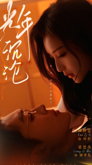 《光年沉沦》（80集）短剧在线看个过瘾