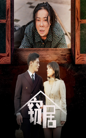 《窃居》（40集）短剧免费畅享完整剧情