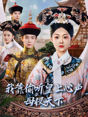 我靠偷听皇上心声母仪天下(35集) 我靠偷听皇上心声母仪天下(35集) 演员表