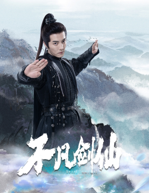 《不凡剑仙》（65集）在线短剧畅快追不停看