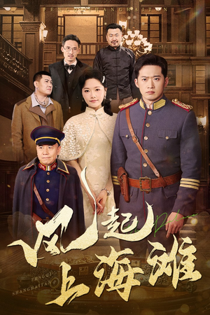 风起上海滩(51集) 风起上海滩(51集) 真的好看吗