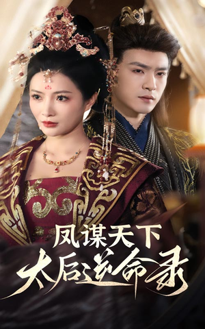 凤谋天下太后逆命录(80集) 凤谋天下太后逆命录(80集) 免费短剧片段