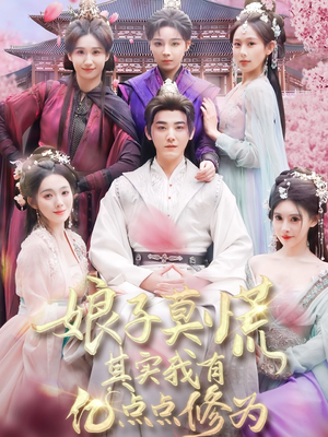 娘子莫慌其实我有亿点点修为(93集) 娘子莫慌其实我有亿点点修为(93集) 排行榜前十短剧