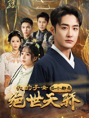 我的子女各个都是绝世天骄(80集) 我的子女各个都是绝世天骄(80集) 全集都在这里了