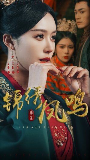 《锦绣凤鸣》（60集）畅享短剧全集免费看