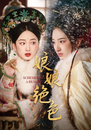 《娘娘绝色》（55集）短剧热播赶紧来观看