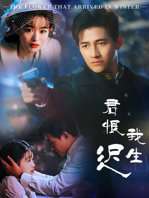 君恨我生迟(60集) 君恨我生迟(60集) 河马免费短剧