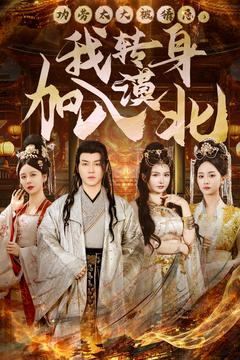 《功劳太大被猜忌，我转身加入漠北》（80集）短剧精彩内容免费畅享