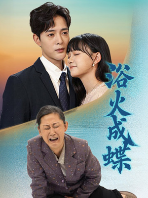 《浴火成蝶》（51集）短剧全集畅享在线看