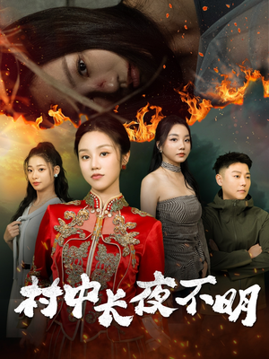 《村中长夜不明》（50集）短剧免费看全集不停
