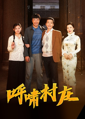 《呼啸村庄》（40集）看短剧一集不落追到底