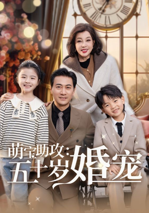 《萌宝助攻五十岁婚宠》（57集）热播短剧免费全集追