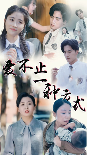 《爱不止一种方式》（74集）免费短剧精彩剧情在线看