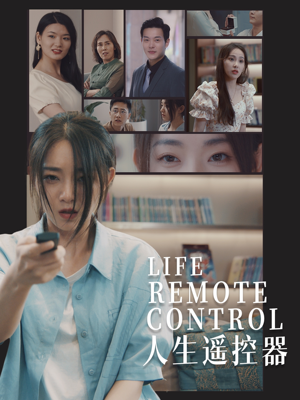 《人生遥控器》（20集）在线短剧免费观全篇