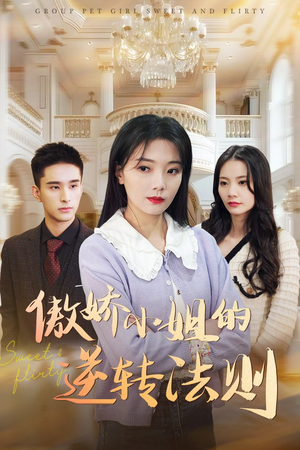 《傲娇小姐的逆转法则》（80集）短剧精彩不停歇追到底