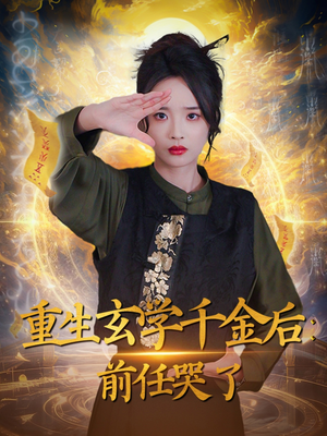 《重生玄学千金后：前任哭了》（57集）畅享短剧全集免费看