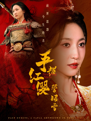 《手握红缨誓昭雪》（80集）免费短剧高清全集追