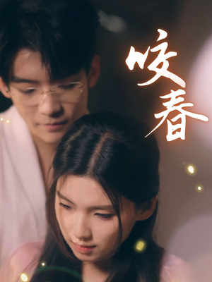 《咬春》（63集）在线短剧全集免费畅享