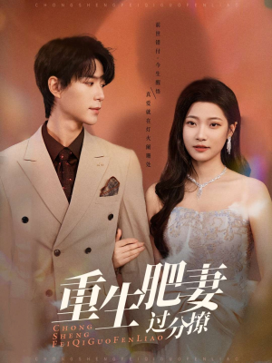 《重生肥妻过分撩》（70集）免费短剧全集畅快看