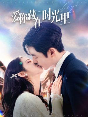 《爱你藏在时光里》（98集）短剧全集免费追到底