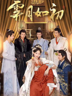 《霁月如初》（92集）免费短剧全集在线畅追