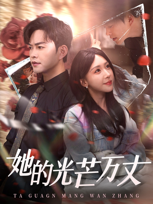 《她的光芒万丈》（87集）短剧全集免费畅快追