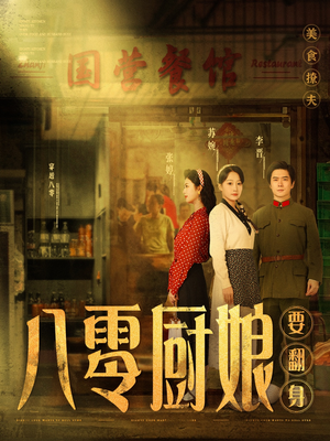 《八零厨娘＆八零厨娘要翻身》（60集）短剧全集精彩在线追看