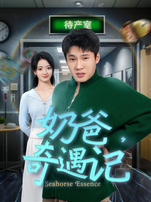 《奶爸奇遇记》（60集）在线短剧欢乐追剧行