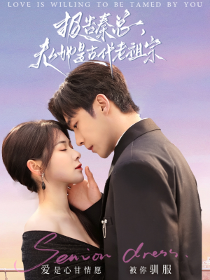 《报告秦总，夫人她是古代老祖宗》（65集）免费短剧畅享不停追