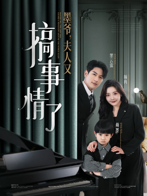 《墨爷夫人又搞事情了》（100集）免费看短剧精彩不停