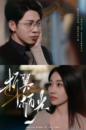 《折翼栖光》（43集）短剧在线看精彩不停