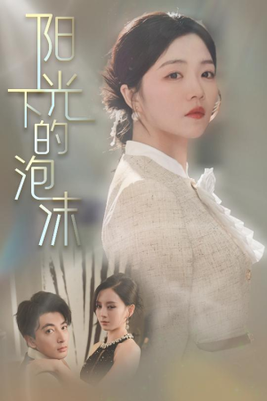 《阳光下的泡沫》（30集）精彩短剧在线一追到底