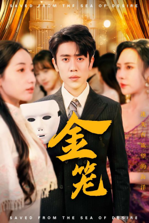 《金笼》（31集）精彩短剧全集免费开追