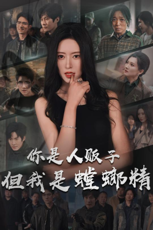 《你是人贩子但我是螳螂精》（30集）在线短剧精彩看不停