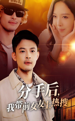 《分手后我带前女友上热搜》（50集）在线看短剧全集超爽